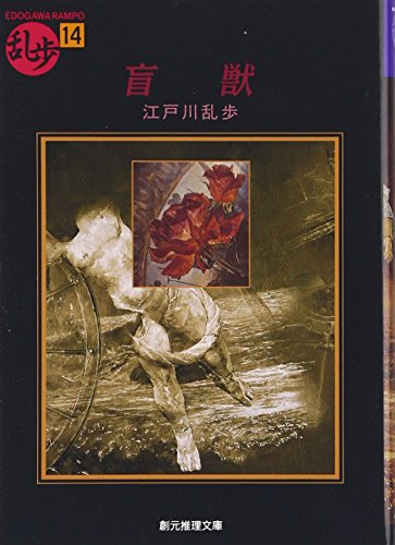 盲獣』｜感想・レビュー・試し読み - 読書メーター